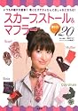 スカーフ、ストール&マフラー巻き方120―いつもの服が大変身!巻くだけでかんたんにおしゃれになれる!