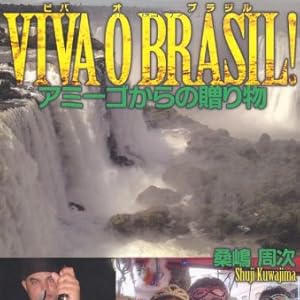 ＶＩＶＡ　Ｏ　ＢＲＡＳＩＬ！　アミーゴからの贈り物