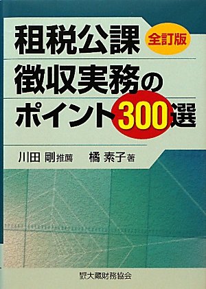 租税公課徴収実務のポイント300選のJPEG画像