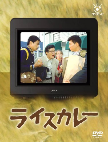 フジテレビ開局50周年記念DVD ライスカレー
