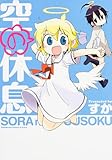 空の休息 (カドカワコミックス・エースエクストラ)