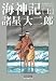 海神記 上 (光文社コミック叢書“シグナル” 6)