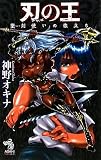 刃の王 (朝日ノベルズ)(新書)