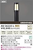 コイズミ照明 LED アウトドアライト 【AU36225L】