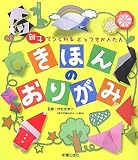 きほんのおりがみ―親子でつくれるとってもかんたん