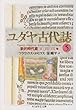 ユダヤ古代誌〈5〉新約時代篇 (15−17巻) (ちくま学芸文庫)
