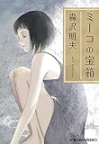 書評 ミーコの宝箱 by ATSUSHI