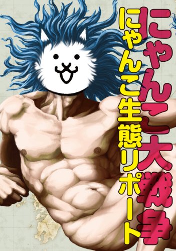 にゃんこ大戦争 にゃんこ生態リポート