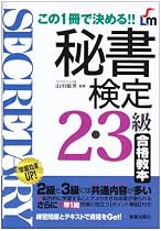 秘書検定2・3級合格教本―この1冊で決める!! (SHINSEI LICENSE MANUAL)
