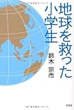 地球を救った小学生