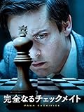 完全なるチェックメイト(字幕版) 完全なるチェックメイト(字幕版)