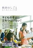 教師のしごと―泣いて、笑って、ちょっぴり元気