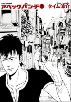 amazon: タイム涼介 - アベックパンチ (1)