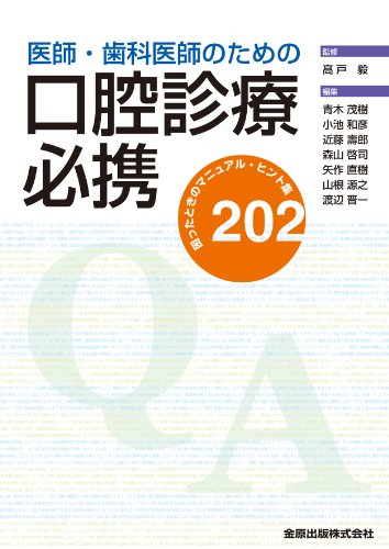 医師・歯科医師のための口腔診療必携のJPEG画像