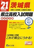 茨城県県立高校入試問題―問題と情報 (21年度受験)/