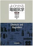 よくわかる電磁気学 第3版