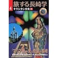 旅する長崎学 (4)