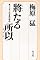 将たる所以―リーダーたる男の条件 (カッパハード)
