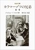 カラマーゾフの兄弟〈第1巻〉 (岩波文庫)