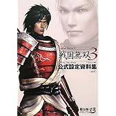 戦国無双3 公式設定資料集