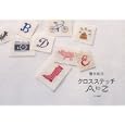 青木和子クロスステッチＡ ｔｏ Ｚ<br>青木 和子著 <br>文化学園文化出版局<br>1575円<br>ISBN:9784579113323