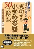 「お受験」のカリスマが教える 成功する小学校受験50の秘訣 画像