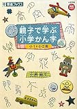 親子で学ぶ小学かん字―小1+小2用 (東進ブックス)
¥ 1,260 親子で学ぶ小学かん字―小1+小2用 (東進ブックス)