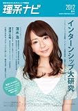 理系ナビ(2012夏号/インターンシップ特集) ※2014年卒業予定者向け