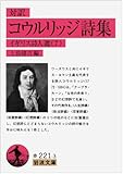 対訳 コウルリッジ詩集―イギリス詩人選〈7〉 (岩波文庫)