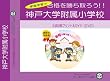 神戸大学附属小学校【年長用】