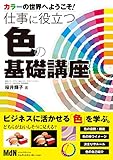 カラーの世界へようこそ！ 仕事に役立つ色の基礎講座