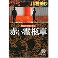 赤い霊柩車―葬儀屋探偵・明子 (徳間文庫)
