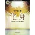化身<br>宮ノ川 顕著　 <br>620円<br>ISBN:9784043944767　