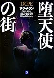 堕天使の街 (小学館文庫)-
