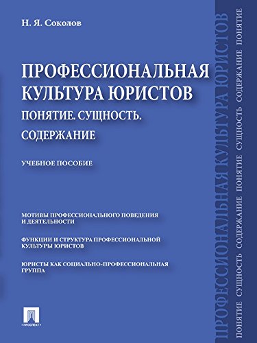 Профессиональная культура юристов. Понятие. Сущность. Содержание. Учебное пособие (Russian Edition)