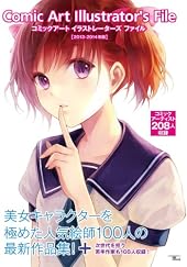 コミックアート イラストレーターズ ファイル 2013 (SEIBUNDO Mook)