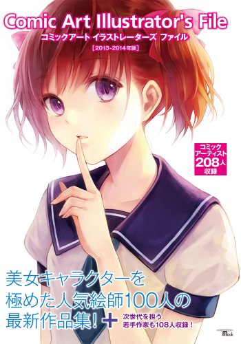 コミックアート イラストレーターズ ファイル 2013 (SEIBUNDO Mook)