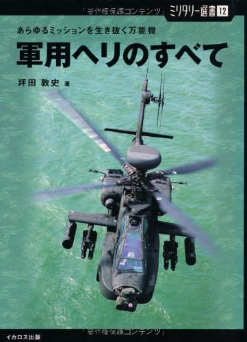 Cover image : 【ミリタリー選書12】軍用ヘリのすべて (あらゆるミッションを生き抜く万能機)