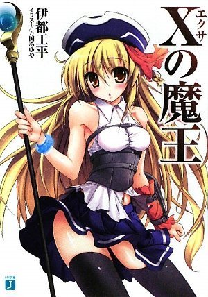 Xの魔王 (MF文庫 J い 1-6) (MF文庫J)