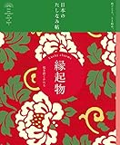 書評 日本のたしなみ帖 縁起物 by 祐太郎