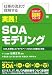 仕事の流れで理解する 実践!SOAモデリング (ビジネス×IT図解シリーズ)