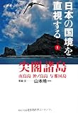 日本の国境を直視する1 尖閣諸島