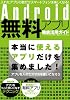 Android無料アプリ徹底活用ガイド (三才ムック vol.405)