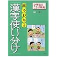 絵でわかる「漢字使い分け」<br>丹羽 哲也監修 どりむ社編著 <br>ＰＨＰ研究所<br>1260円<br>ISBN:9784569780818