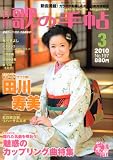 歌の手帖 2010年 03月号 [雑誌]の画像