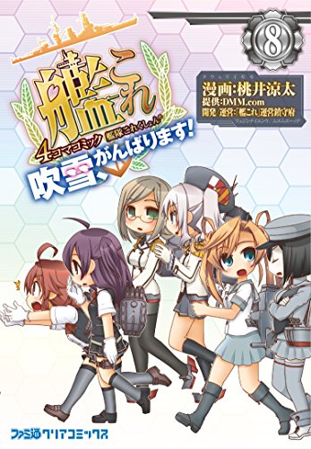 艦隊これくしょん -艦これ- 4コマコミック 吹雪、がんばります! (8) (ファミ通クリアコミックス)