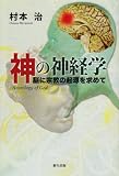 神の神経学―脳に宗教の起源を求めて