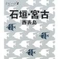 石垣・宮古・西表島<br>ＪＴＢパブリッシング<br>840円<br>ISBN:9784533079627