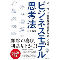 ビジネスモデル思考法
