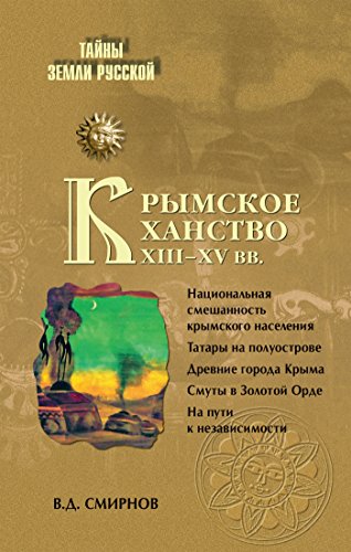 Крымское ханство. XIII-XV вв. (Тайны Земли русской) (Russian Edition)